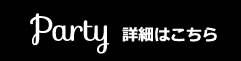 party　詳細はこちら