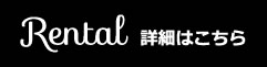 rental　詳細はこちら