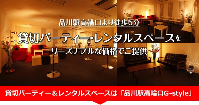 貸切パーティー＆多目的レンタルスペースで大切なひとときを